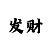 大发实力带赚钱团队